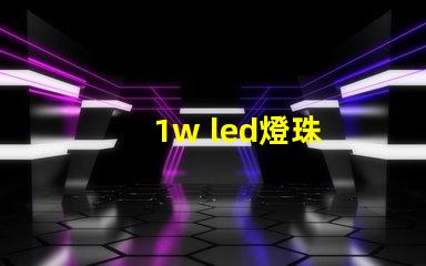 1w led燈珠